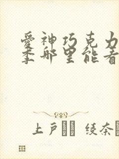 爱神巧克力第三季哪里能看