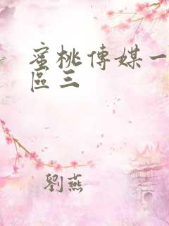 蜜桃传媒一区二区三