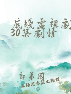 底线电视剧全集30集剧情