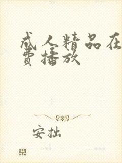 成人精品在线免费播放