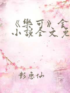 《乐可》金银花小说全文免费阅读