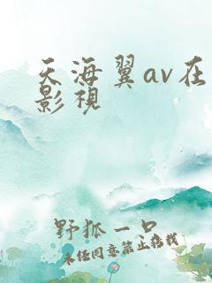 天海翼av在线影视