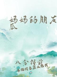 妈妈的朋友3西瓜