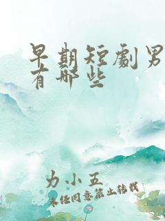 早期短剧男演员有哪些