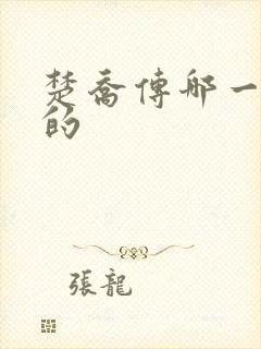 楚乔传哪一年拍的