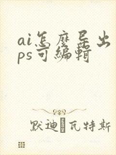 ai怎么导出到ps可编辑