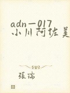 adn—017小川阿佐美 adn—017小川阿佐美