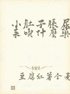 小肚子胀尿不出来吃什么药