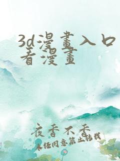 3d漫画入口爱看漫画