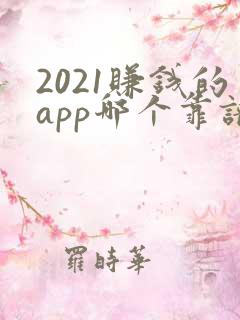 2021赚钱的app哪个靠谱赚钱还快