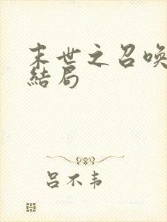 末世之召唤狂潮结局