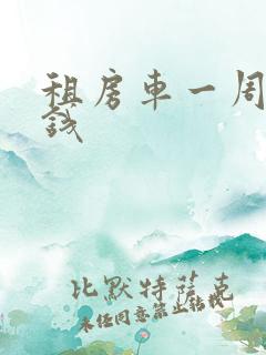 租房车一周多少钱 租房车一周多少钱
