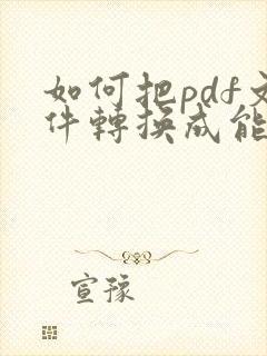 如何把pdf文件转换成能编辑的文件