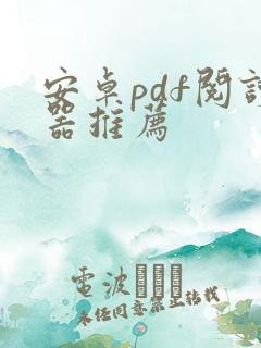 安卓pdf阅读器推荐