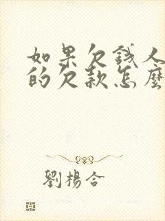 如果欠钱人有别的欠款怎么办