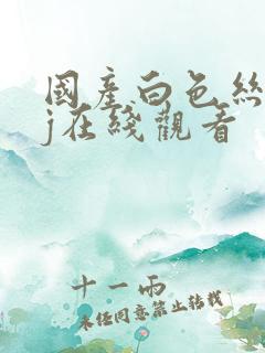 国产白色丝袜足j在线观看