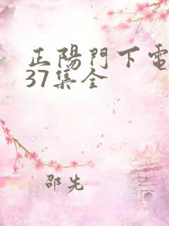 正阳门下电视剧37集全