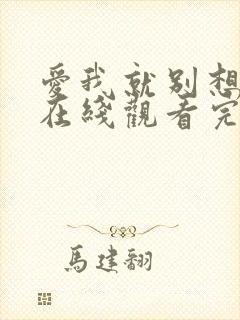 爱我就别想太多在线观看完整版