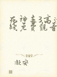 死神来3高清在线免费观看完整版
