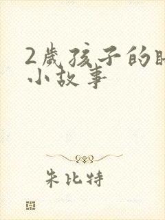 2岁孩子的睡前小故事