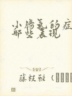 小肠气的症状有哪些表现
