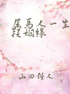 属马人一生有几段姻缘