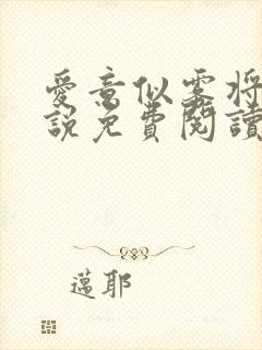 爱意似雾将散小说免费阅读
