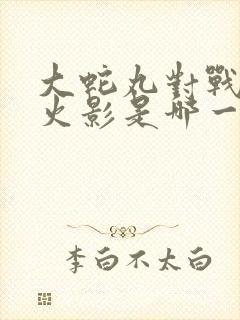 大蛇丸对战三代火影是哪一集