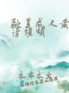 欧美成人黄色高清视频