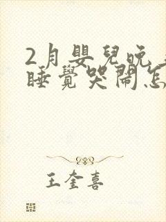 2月婴儿晚上不睡觉哭闹怎么回事