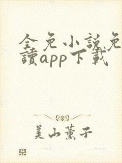 全免小说免费阅读app下载