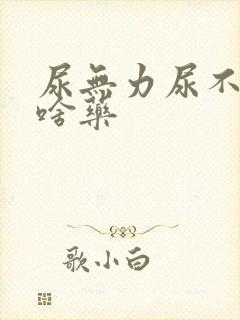 尿无力尿不尽吃啥药