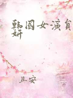 韩国女演员金智妍
