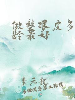 做双眼皮多大年龄最好