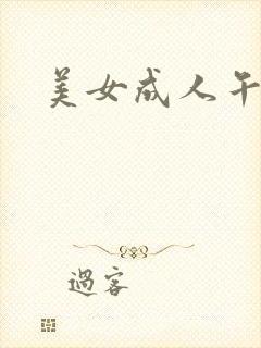 美女成人午夜
