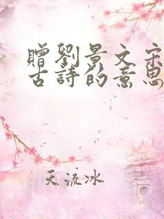 赠刘景文宋苏轼古诗的意思