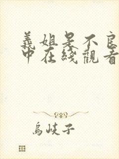 义姐是不良授乳中在线观看