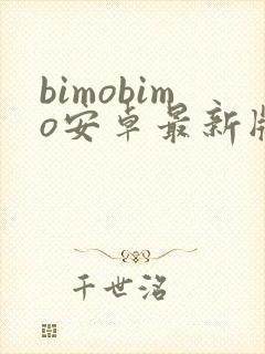 bimobimo安卓最新版下载