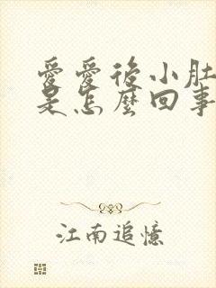 爱爱后小肚子疼是怎么回事
