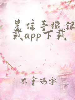 农信手机银行下载app下载