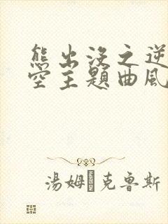 熊出没之逆转时空主题曲风吹过的思念