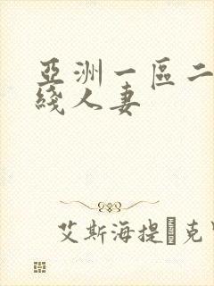 亚洲一区二区在线人妻 亚洲一区二区在线人妻