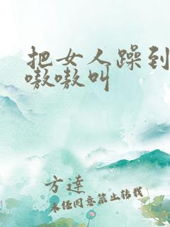 把女人躁到高潮嗷嗷叫