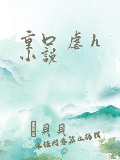 重口 虐 h 小说