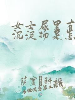女士尿里有白色沉淀物是怎么回事