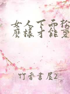 女人下面松弛怎么样才能变紧致