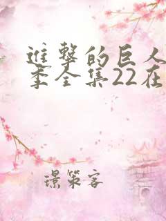进击的巨人第三季全集22在线观看