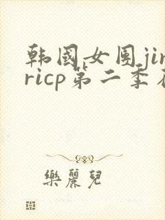 韩国女团jinricp第二季在线观看
