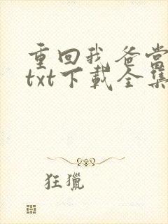重回我爸当校草txt下载全集