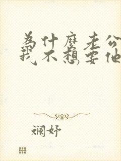 为什么老公想要我不想要他